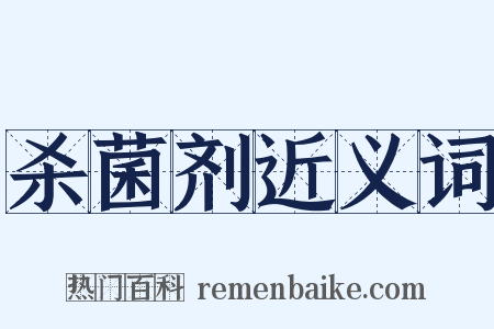 杀菌剂近义词是什么意思的图片